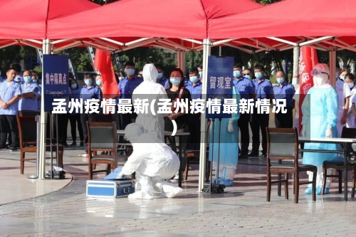 孟州疫情最新(孟州疫情最新情况)-第2张图片
