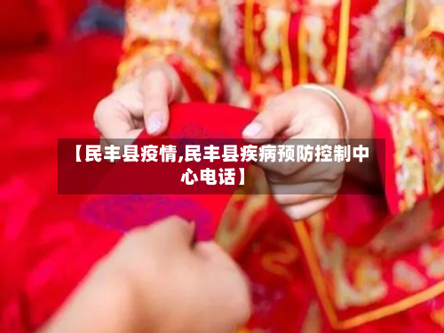 【民丰县疫情,民丰县疾病预防控制中心电话】