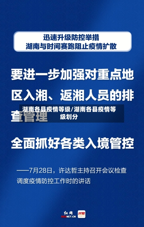 湖南各县疫情等级/湖南各县疫情等级划分-第3张图片
