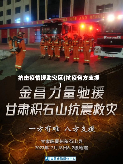 抗击疫情援助灾区(抗疫各方支援)-第2张图片