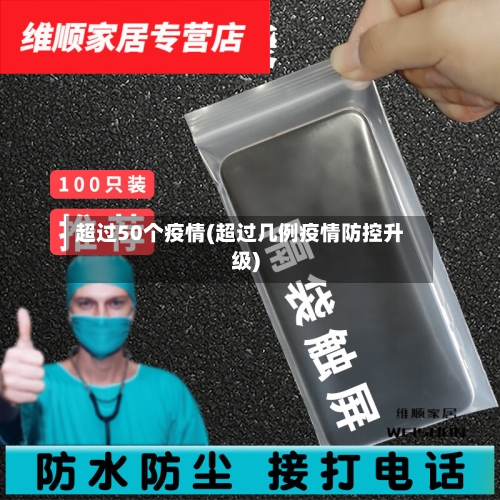 超过50个疫情(超过几例疫情防控升级)-第2张图片