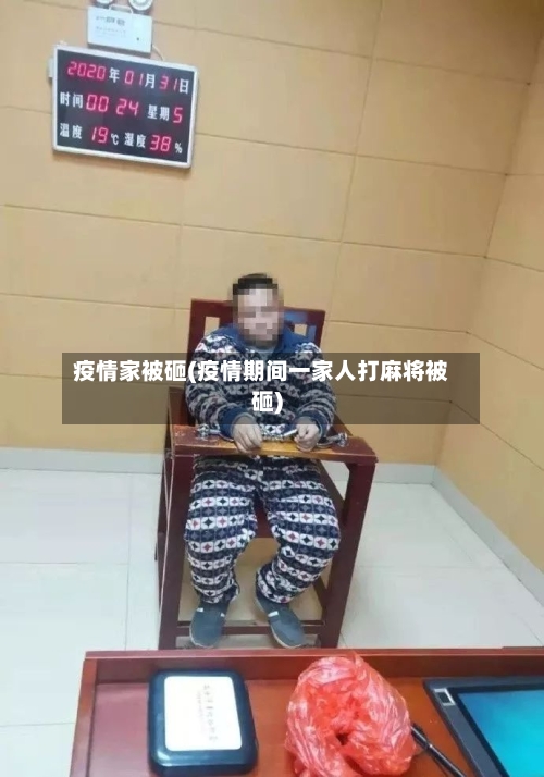 疫情家被砸(疫情期间一家人打麻将被砸)-第3张图片