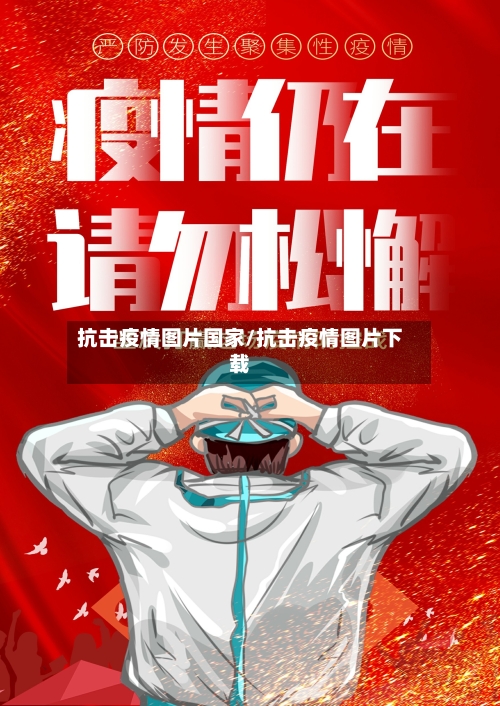 抗击疫情图片国家/抗击疫情图片下载-第2张图片
