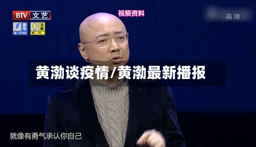 黄渤谈疫情/黄渤最新播报