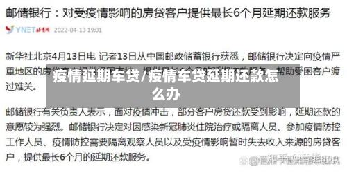 疫情延期车贷/疫情车贷延期还款怎么办-第3张图片