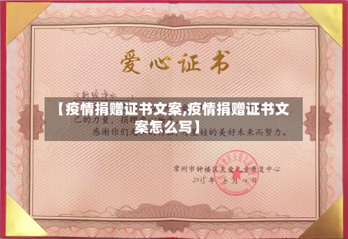 【疫情捐赠证书文案,疫情捐赠证书文案怎么写】-第2张图片