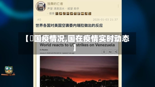 【羙国疫情况,国在疫情实时动态】-第2张图片