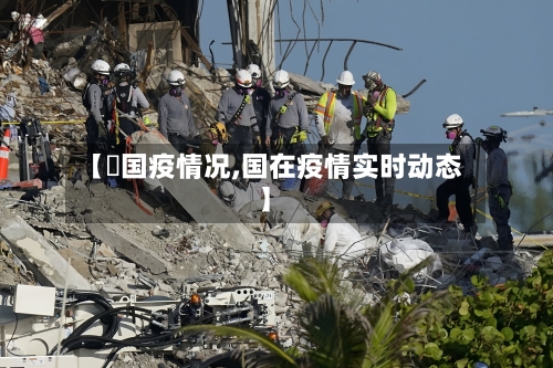 【羙国疫情况,国在疫情实时动态】