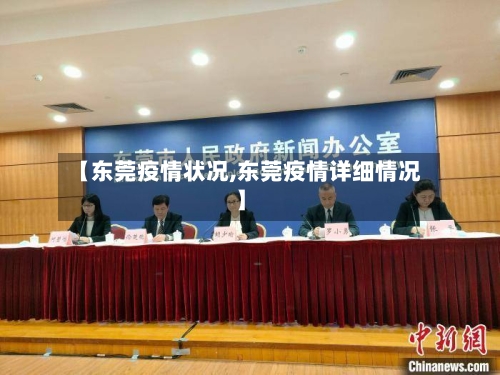 【东莞疫情状况,东莞疫情详细情况】