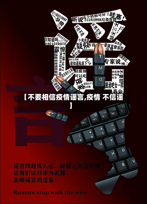 【不要相信疫情谣言,疫情 不信谣】-第3张图片