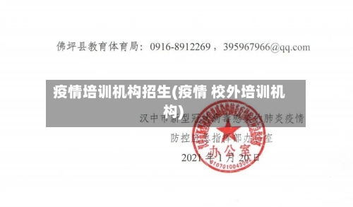 疫情培训机构招生(疫情 校外培训机构)-第2张图片