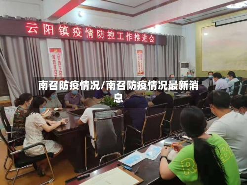 南召防疫情况/南召防疫情况最新消息
