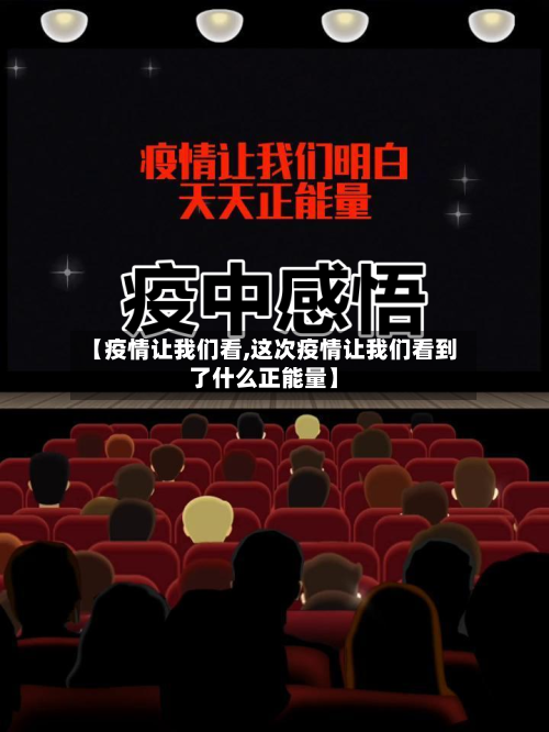 【疫情让我们看,这次疫情让我们看到了什么正能量】