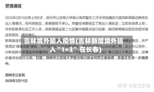 吉林境外输入疫情(吉林新增境外输入“1+3” 在长春)-第2张图片