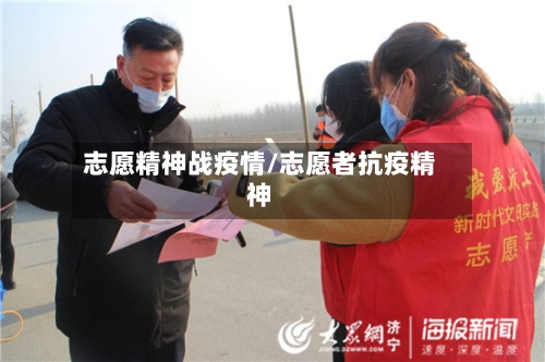 志愿精神战疫情/志愿者抗疫精神-第3张图片