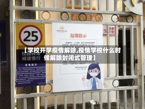 【学校开学疫情解除,疫情学校什么时候解除封闭式管理】