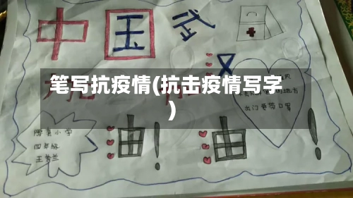 笔写抗疫情(抗击疫情写字)