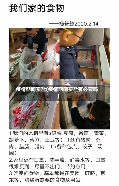 疫情期间买盐(疫情期间买盐有必要吗)