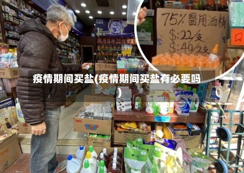 疫情期间买盐(疫情期间买盐有必要吗)-第2张图片