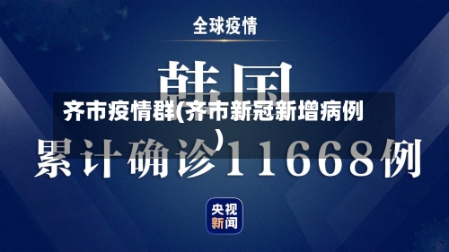 齐市疫情群(齐市新冠新增病例)-第3张图片
