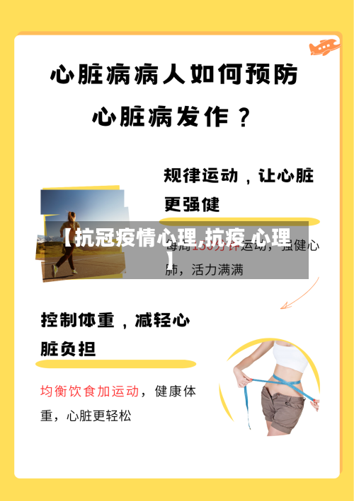 【抗冠疫情心理,抗疫 心理】-第2张图片