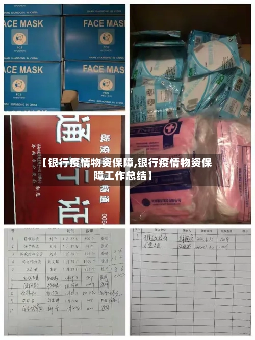【银行疫情物资保障,银行疫情物资保障工作总结】