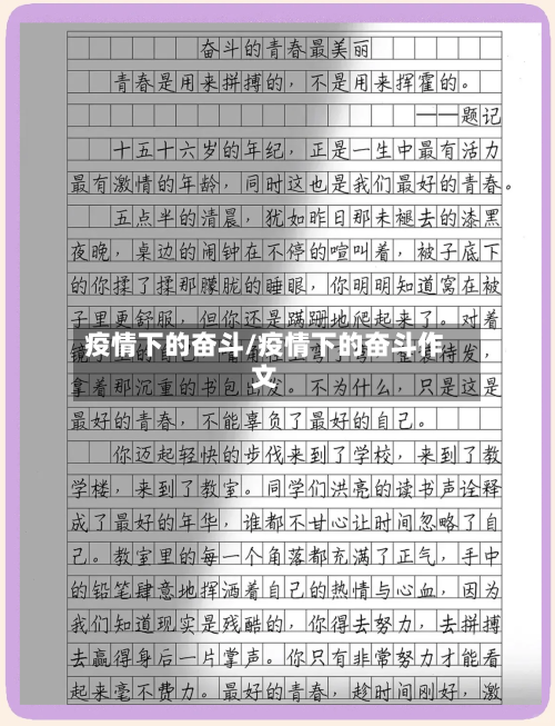 疫情下的奋斗/疫情下的奋斗作文