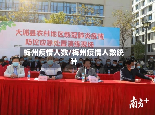 梅州疫情人数/梅州疫情人数统计