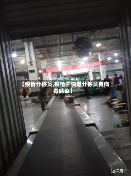 【疫情分拣员,疫情干快递分拣员有病毒感染】-第2张图片