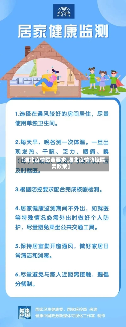【湖北疫情隔离要求,湖北疫情防控隔离政策】