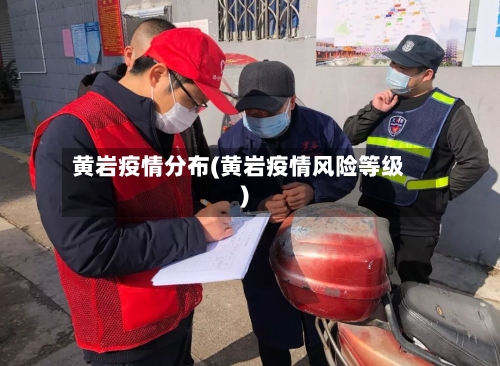 黄岩疫情分布(黄岩疫情风险等级)-第2张图片
