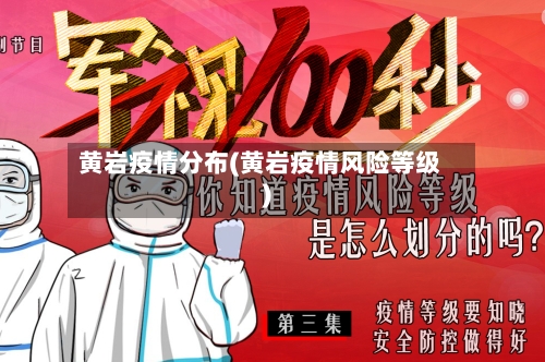 黄岩疫情分布(黄岩疫情风险等级)