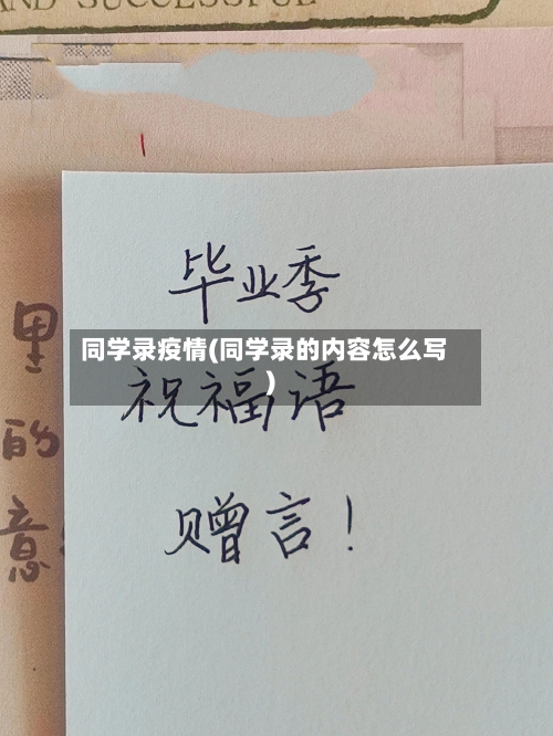 同学录疫情(同学录的内容怎么写)