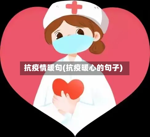 抗疫情暖句(抗疫暖心的句子)-第3张图片