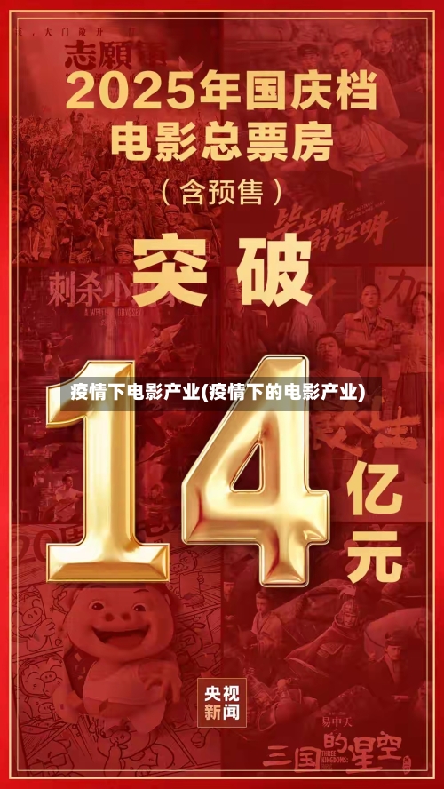 疫情下电影产业(疫情下的电影产业)