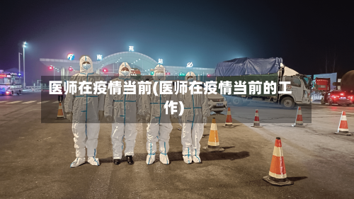 医师在疫情当前(医师在疫情当前的工作)