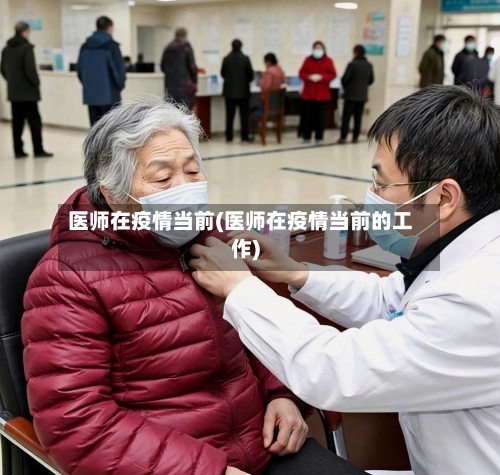 医师在疫情当前(医师在疫情当前的工作)-第2张图片
