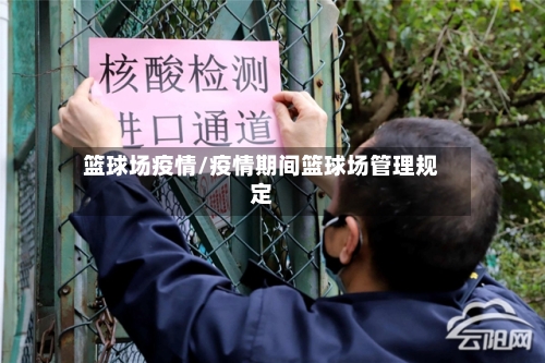 篮球场疫情/疫情期间篮球场管理规定