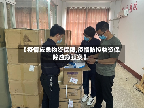 【疫情应急物资保障,疫情防控物资保障应急预案】-第3张图片