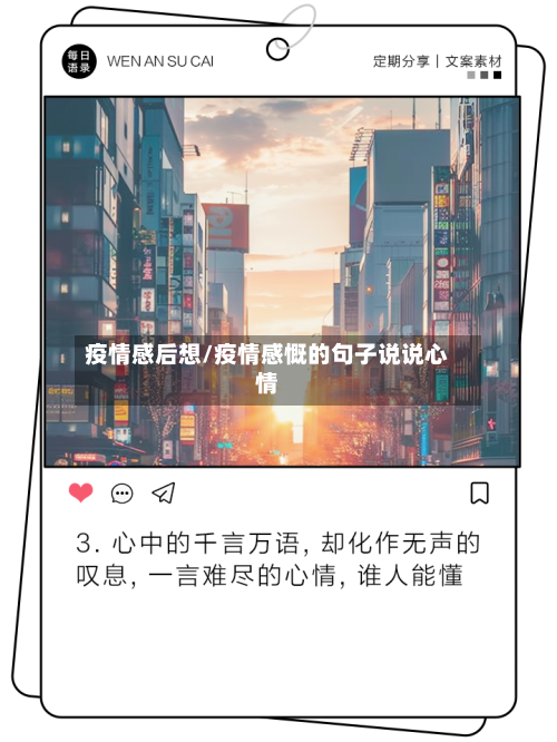 疫情感后想/疫情感慨的句子说说心情-第2张图片