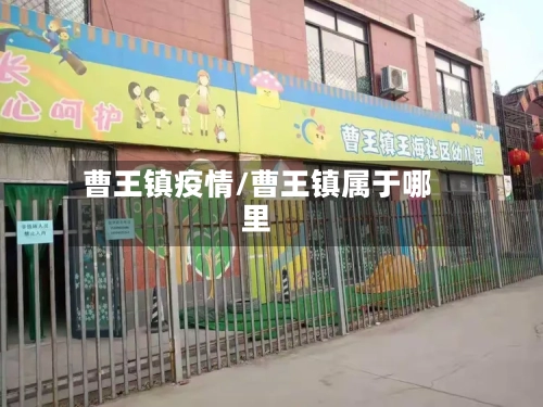 曹王镇疫情/曹王镇属于哪里