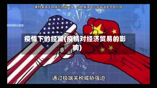 疫情下的经贸(疫情对经济贸易的影响)