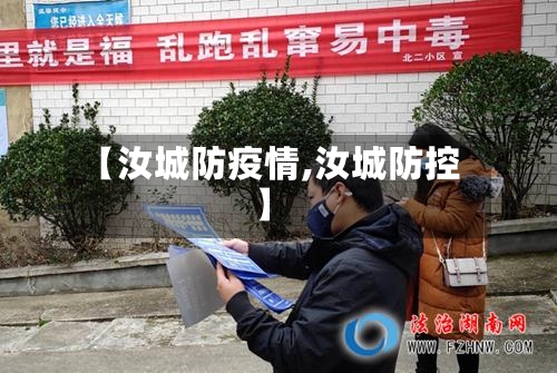 【汝城防疫情,汝城防控】
