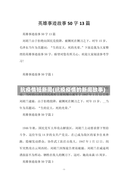抗疫情短新闻(抗疫疫情的新闻故事)
