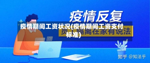 疫情期间工资状况(疫情期间工资支付标准)