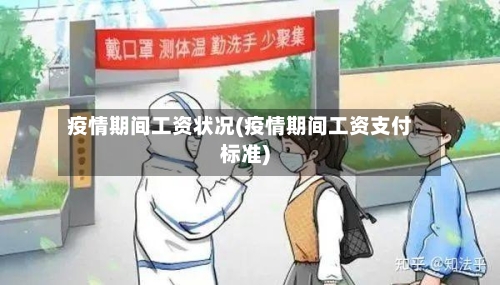 疫情期间工资状况(疫情期间工资支付标准)-第3张图片