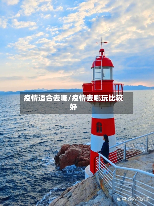疫情适合去哪/疫情去哪玩比较好