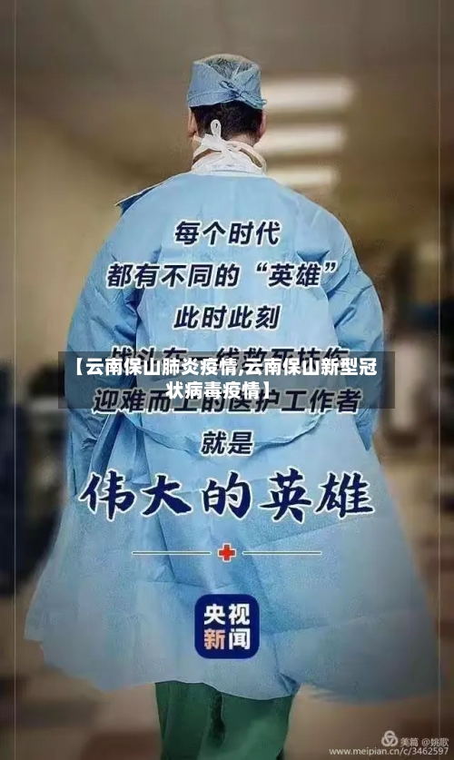 【云南保山肺炎疫情,云南保山新型冠状病毒疫情】
