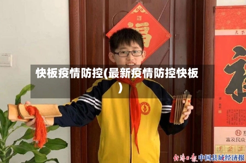 快板疫情防控(最新疫情防控快板)-第2张图片