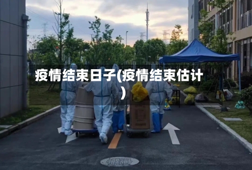 疫情结束日子(疫情结束估计)-第3张图片